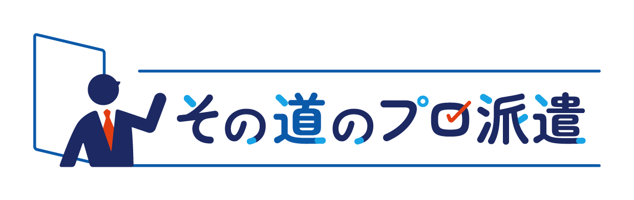 その道のプロ派遣