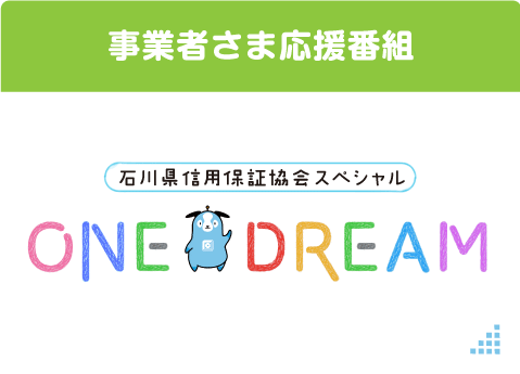 事業者様応援番組 ONE DREAM