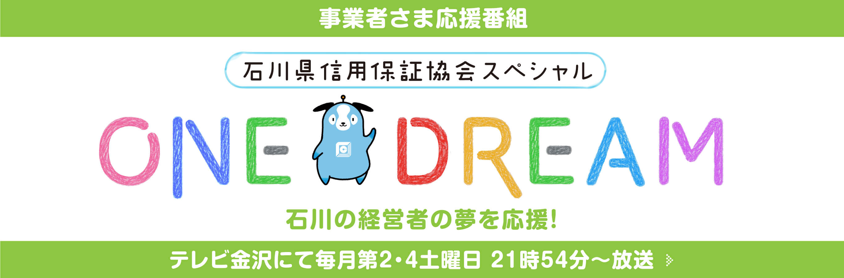 事業者様応援番組 ONE DREAM