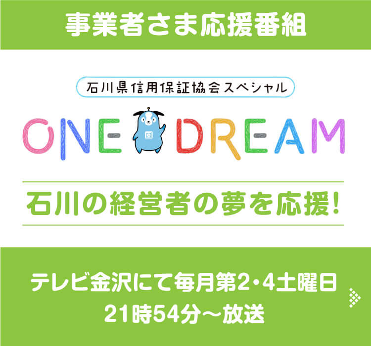 事業者様応援番組 ONE DREAM