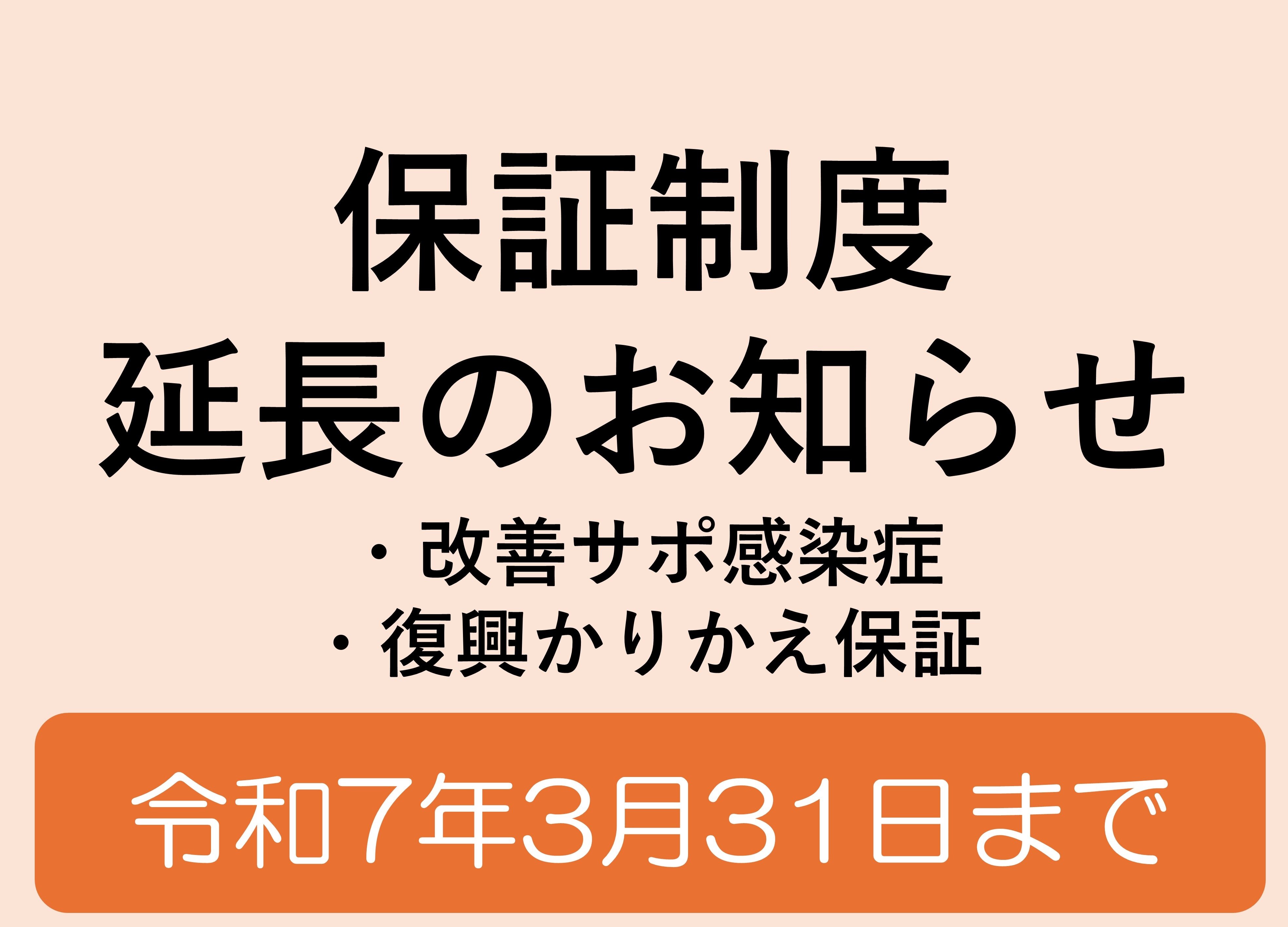 保証制度延長お知らせ.JPG