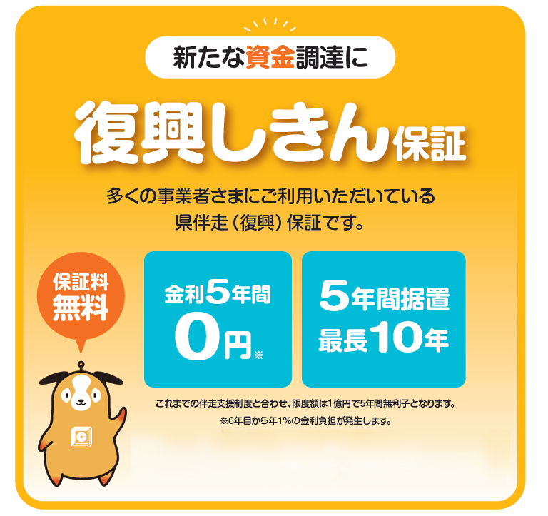 復興しきん保証.png